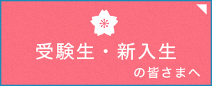 足利大学生協受験生・新入生応援サイト