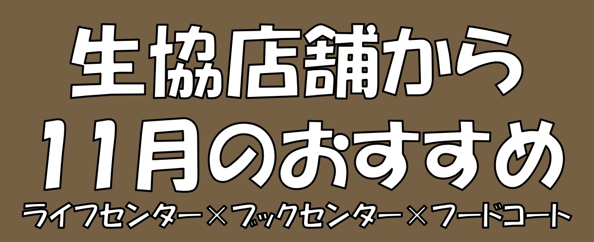 生協店舗から11月のおすすめ