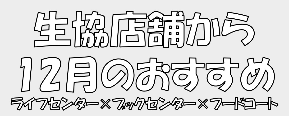 生協店舗から12月のおすすめ