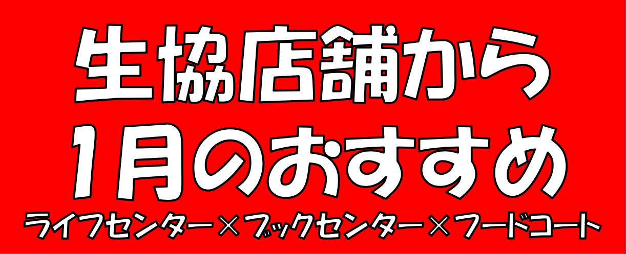 生協店舗から1月のおすすめ