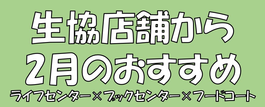 生協店舗から2月のおすすめ