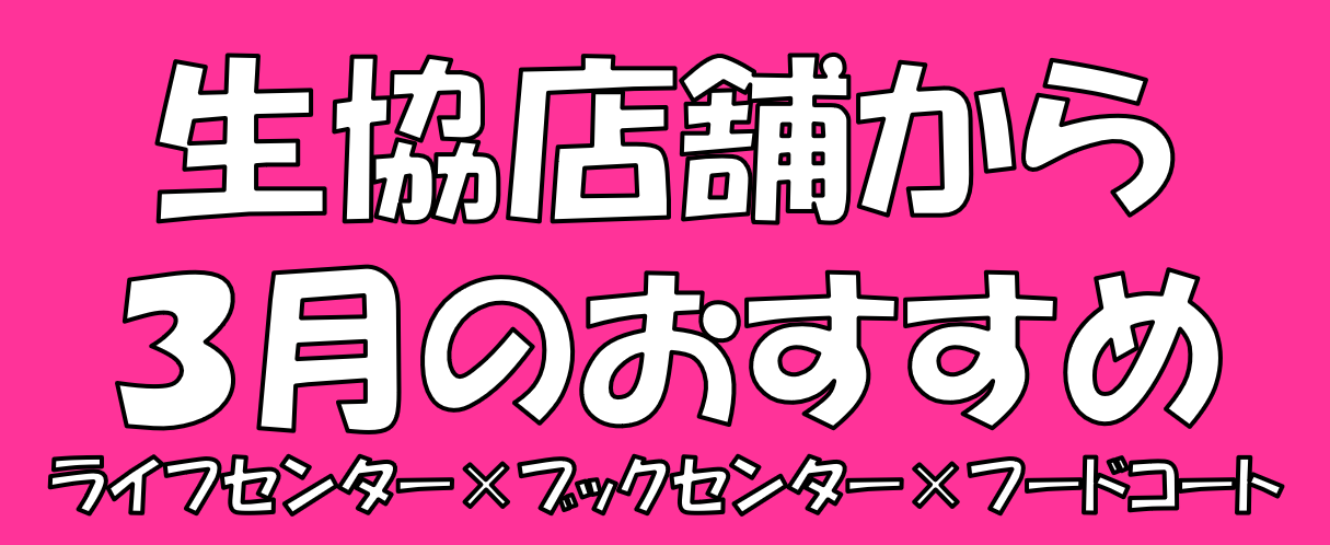 生協店舗から3月のおすすめ