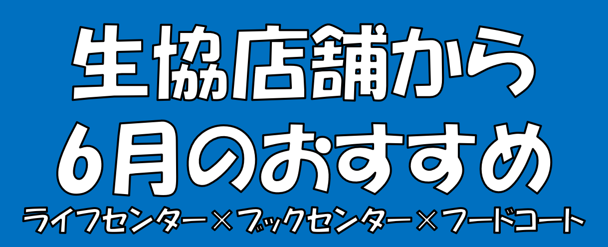 生協店舗から6月のおすすめ