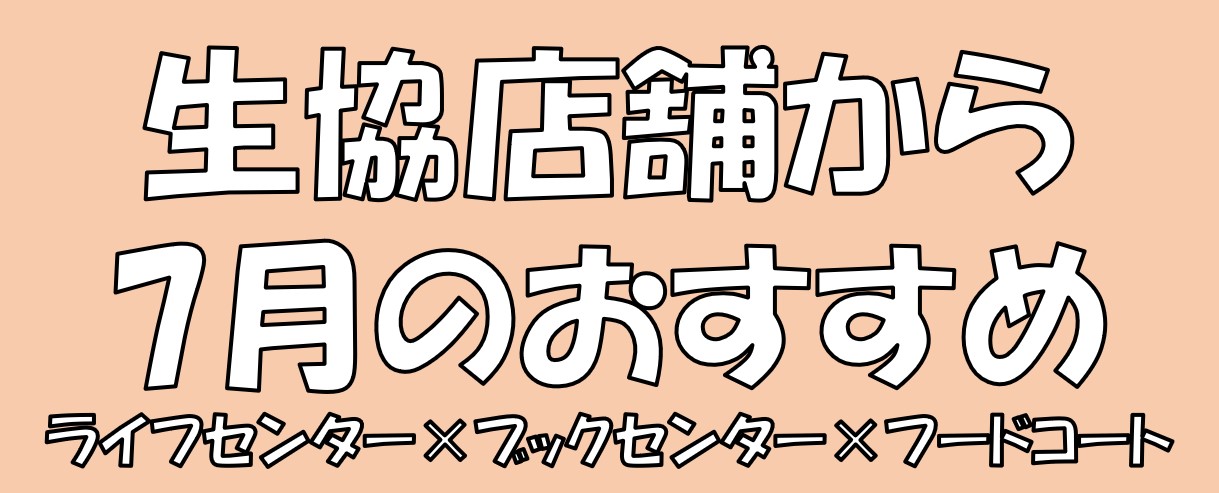 生協店舗から7月のおすすめ