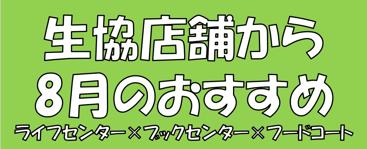 生協店舗から8月のおすすめ