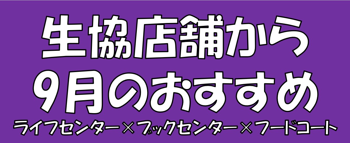 生協店舗から9月のおすすめ