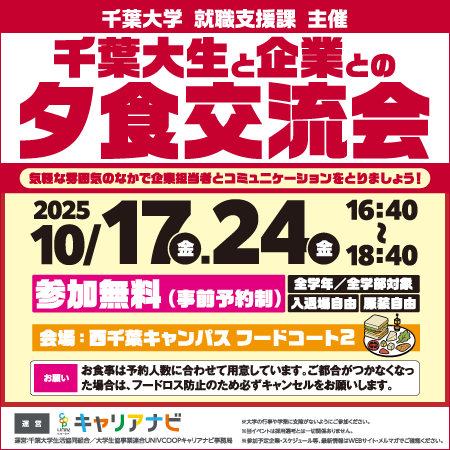千葉大生と企業との夕食交流会