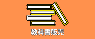 教科書・教材PC購入受け渡しについて