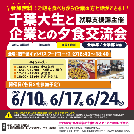 千葉大生と企業との夕食交流会