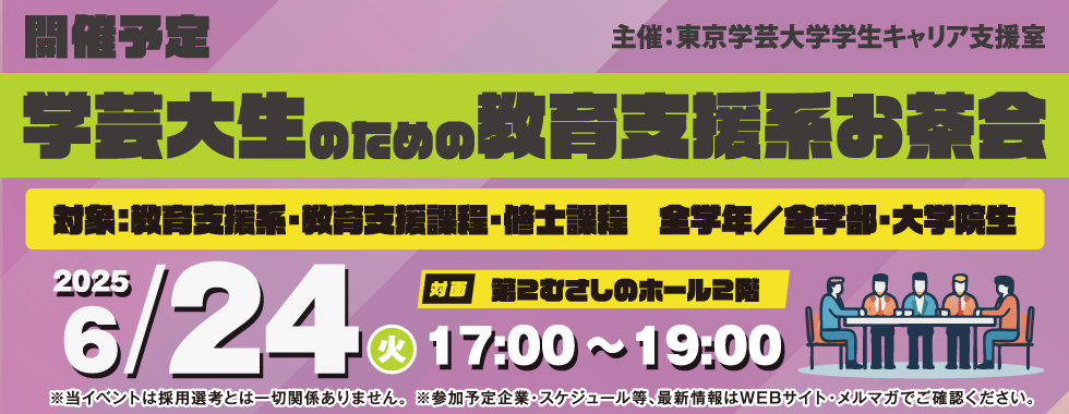 学芸大生のための教育支援系お茶会