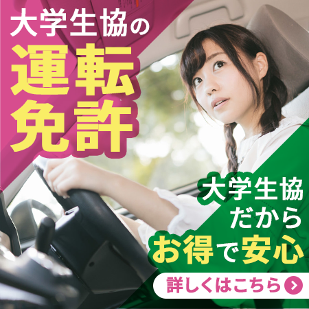 大学生協の運転免許