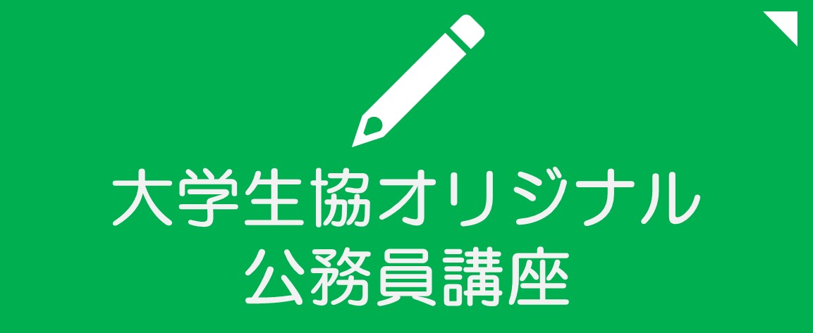 一橋大生のための学内公務員講座のご案内