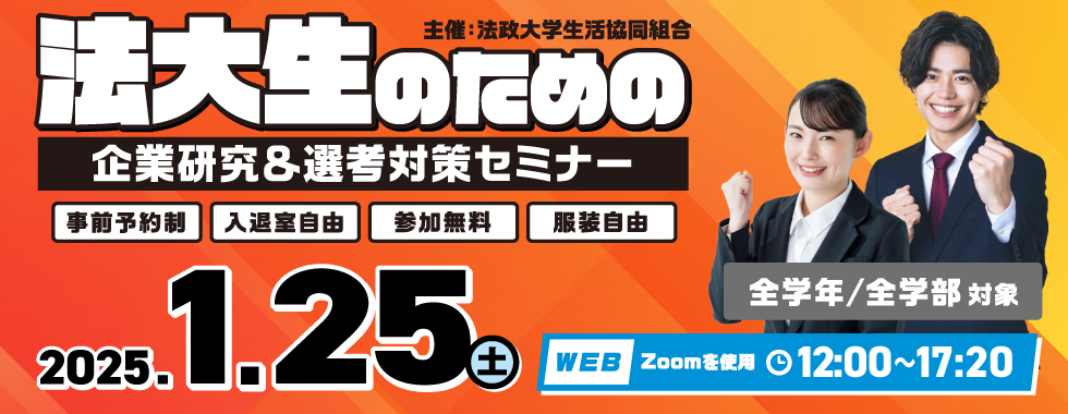 法大生のための企業研究＆選考対策セミナー