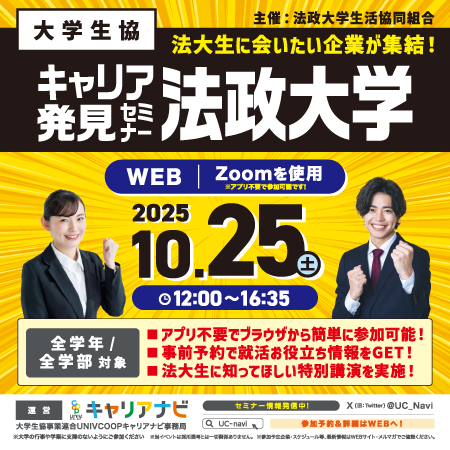 キャリア発見セミナー 法政大学