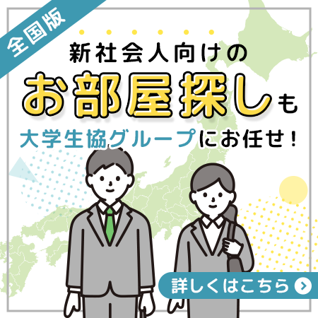 新社会人のお部屋探し