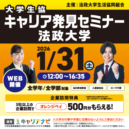 大学生協キャリア発見セミナー