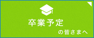 卒業予定のみなさまへ