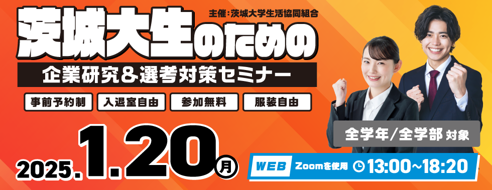 茨城大生のための企業研究＆選考対策セミナー