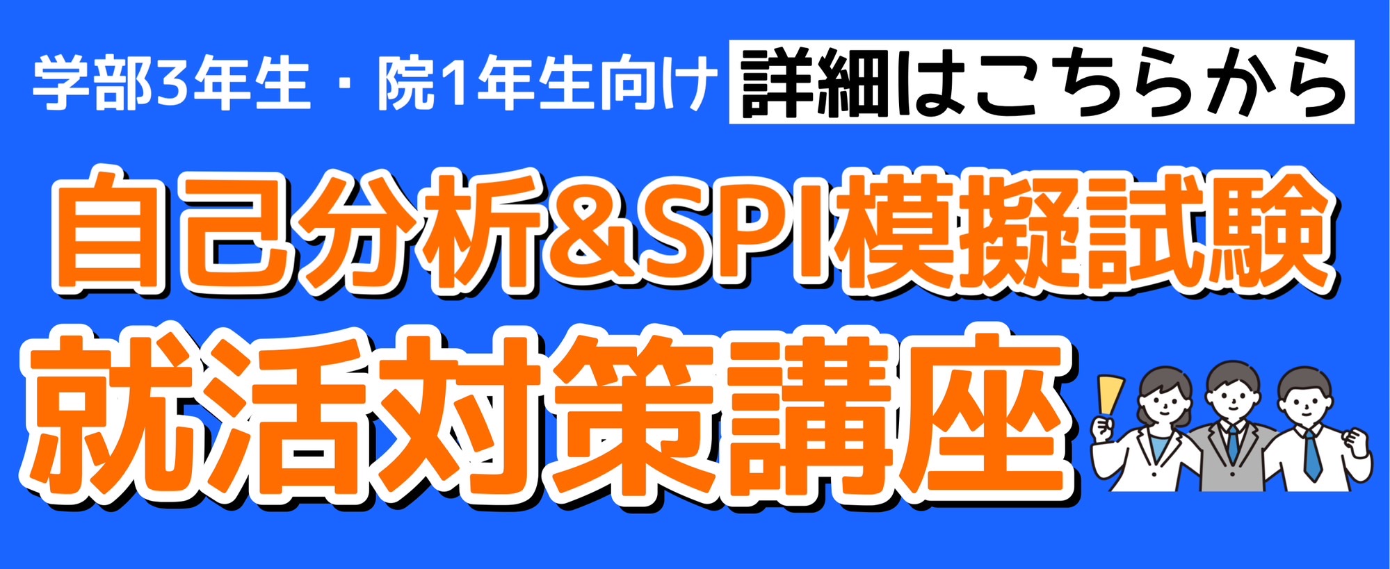 自己分析&SPI模擬試験 就活対策講座