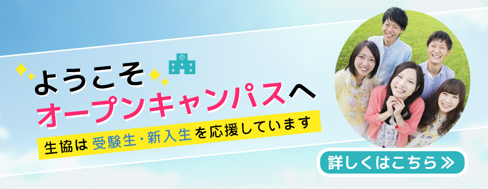 茨城大学オープンキャンパス
