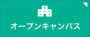 茨城大学オープンキャンパス2025