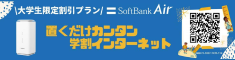 ソフトバンクエアー 大学生限定割引はこちら