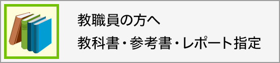 教職員の方へ　教科書・参考書・レポート指定