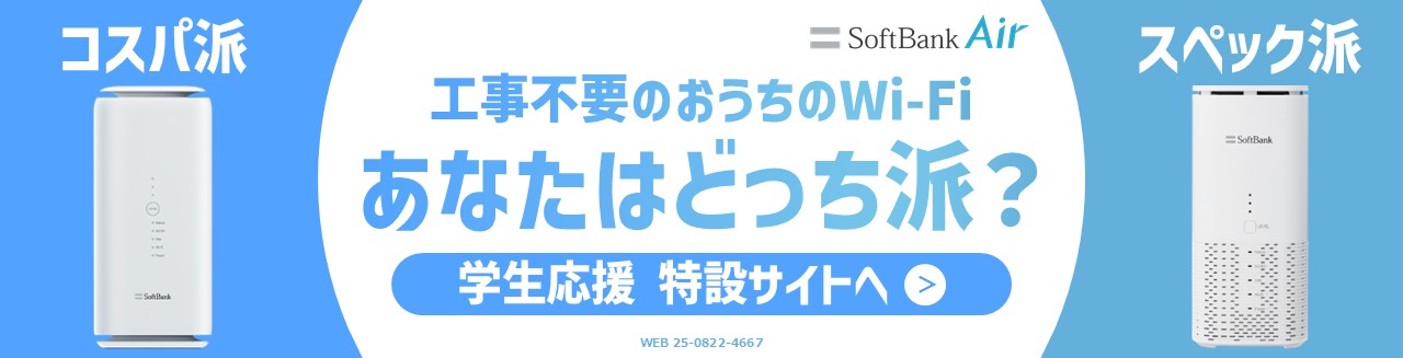 ソフトバンクエアー 大学生限定割引はこちら