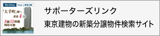 サポーターズリンク 東京建物の新築分譲物件検索サイト