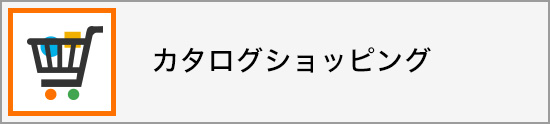 大学生協カタログショッピング