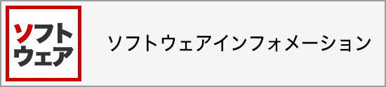 大学生協ソフトウェアインフォメーション