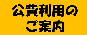 公費利用のご案内