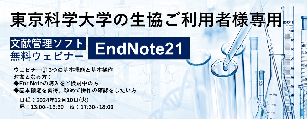 東京科学大生協限定　ウェビナーのご案内