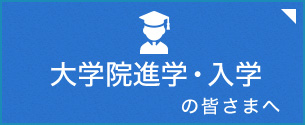 大学院進学・入学の皆さまへ