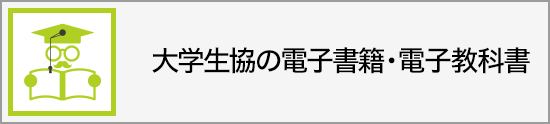 大学生協の電子教科書