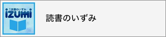 読書のいずみ