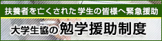 大学生協の勉学援助制度