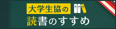 読書のすすめ