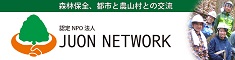 認定NPO法人　JUON(樹恩) NETWORK