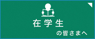 在学生のみなさまへ