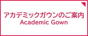 アカデミックガウンのご案内