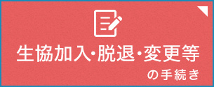 生協加入・脱退・変更手続き