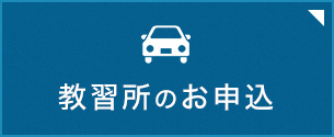 運転免許のお申し込み