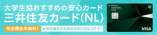 大学生協おすすめの三井住友カード