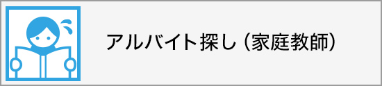 家庭教師・塾講師