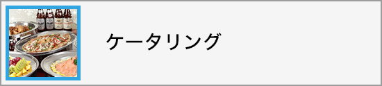 パーティー・ケータリング