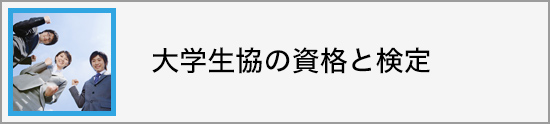 資格と検定