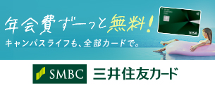 大学生協おすすめ「三井住友カード」