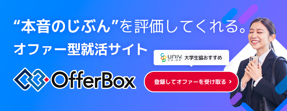 オファー型就活サイトOfferBox