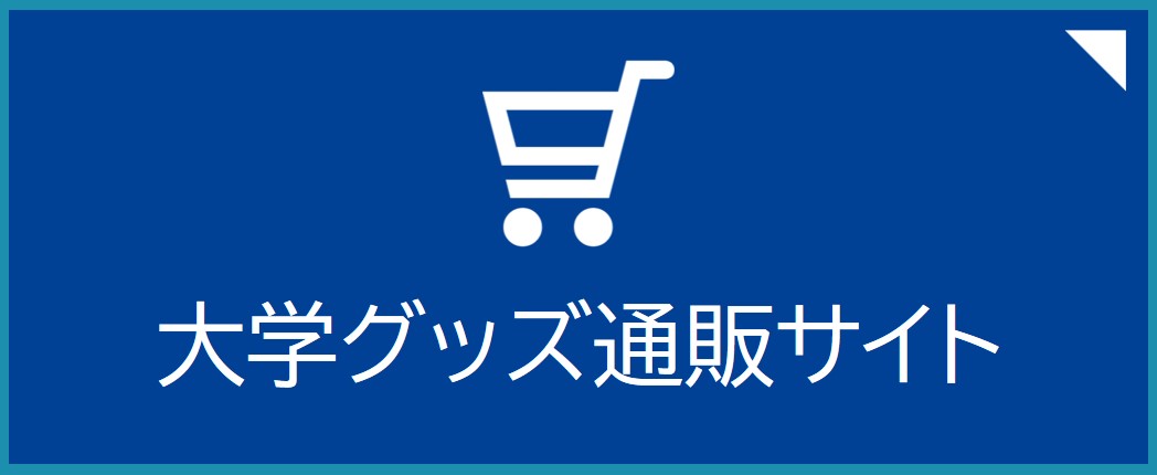 大学グッズ通販サイト